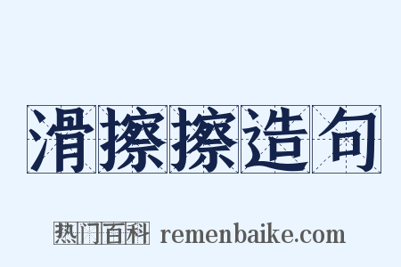 滑擦擦造句是什么意思的图片